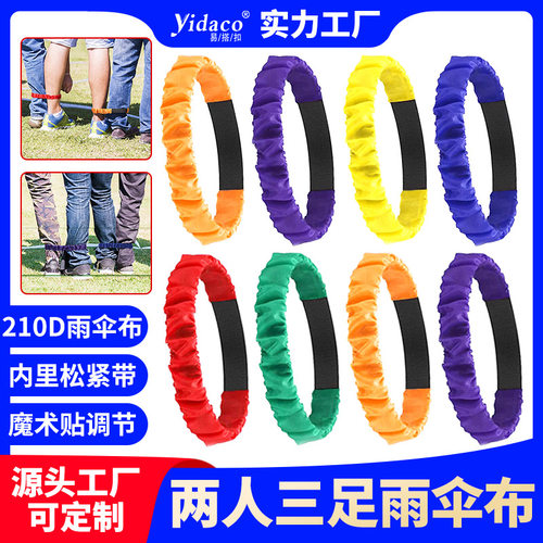 两人三足儿童绑腿带2人3足捆绑带幼儿园感统训练拓展道具