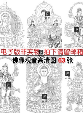 高清工笔画观音菩萨白描底稿图谱63张 佛像线描稿打包高清电子版