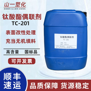 钛酸酯偶联剂201 填料处理异丙基三(二辛基焦磷酸酰氧基)钛酸酯