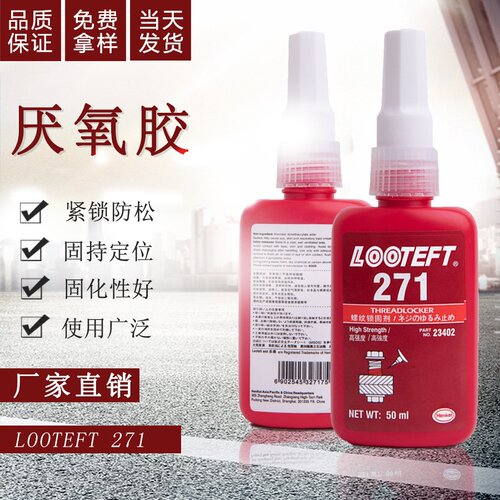 螺丝胶防松紧固厌氧胶水222液体243 271耐腐蚀耐高温螺纹密封胶水