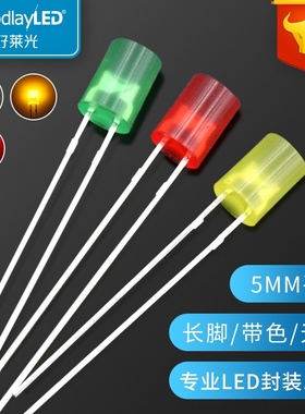 发光二极管LEDF5/5mm平头带色长脚无边红光黄绿光直插LED指示灯珠