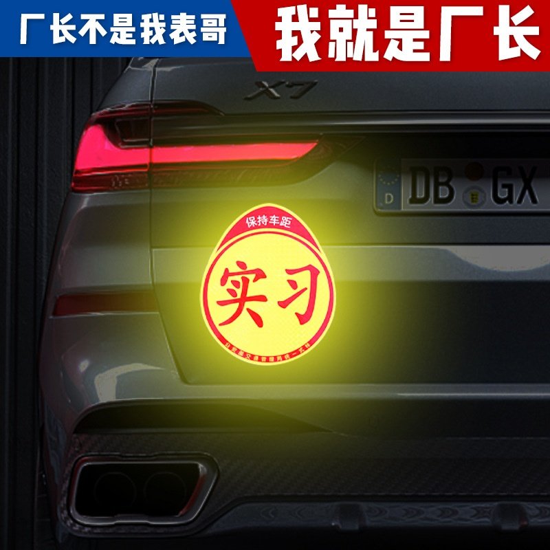反光实习贴 家用汽车新手标志 吸盘不干胶镭射磁吸亮膜实习贴,汽车用品/电子/清洗/改装,汽车装饰贴/反光贴,淘宝优惠券,粉丝福利购,淘宝优惠卷