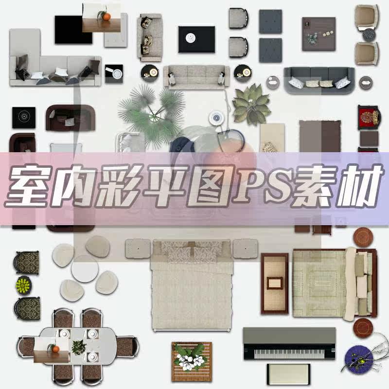 ps室内彩平图素材psd分层家装户型工装家具平面图块cad后期手绘