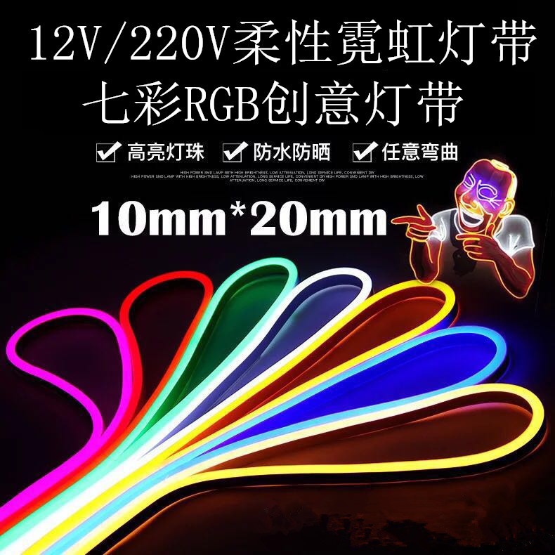 led柔性霓虹灯带12V/220V户外防水5050高亮七彩RGB造型变彩色软管