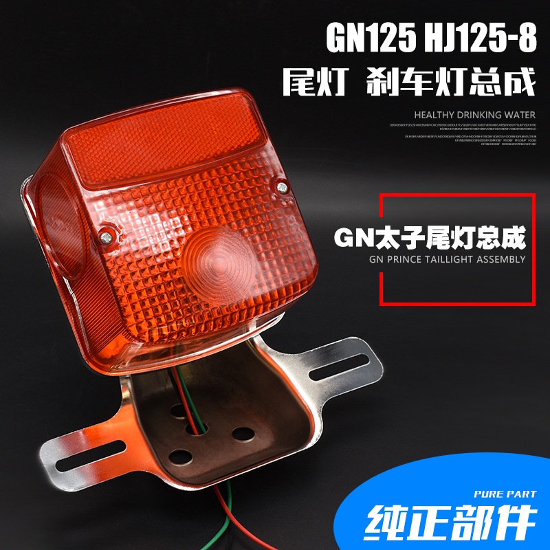 摩托车太子125后尾灯GN125 HJ125-8尾灯总成小太子后灯总成
