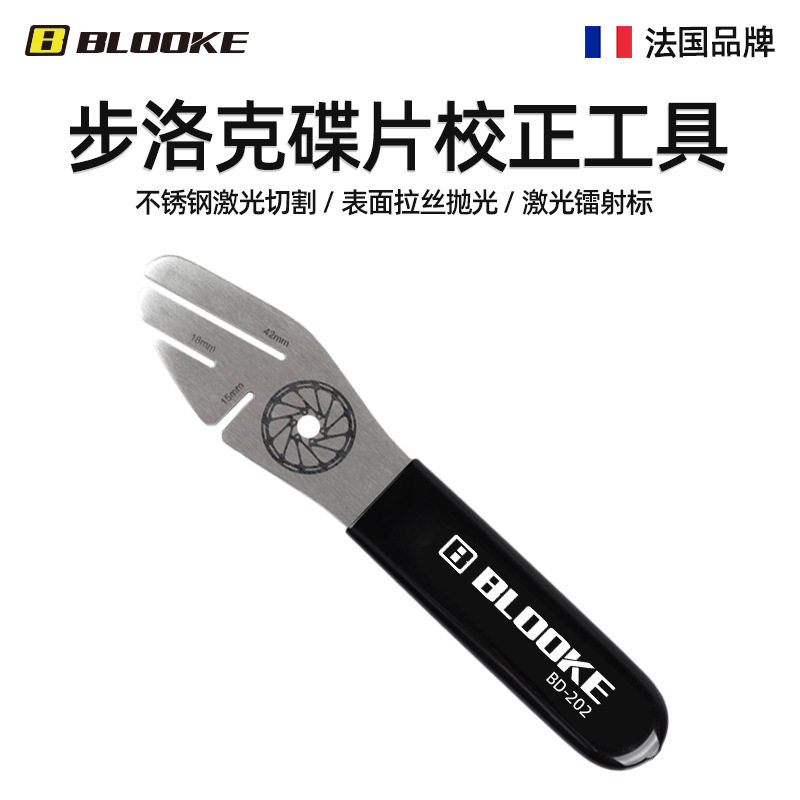 BLOOKE 自行车碟片矫正维修工具 刹车盘防蹭碟间隙调整变形扳手