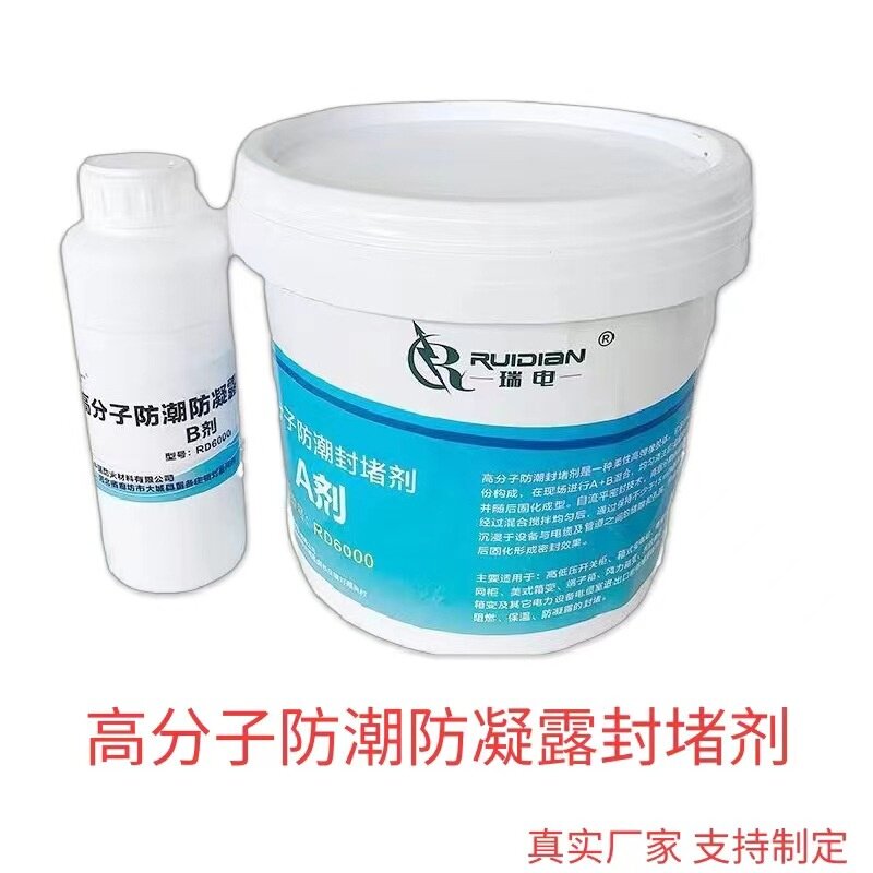 高分子防潮封堵剂 有机硅防水密封防凝露封堵材料 自流平