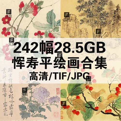 恽寿平绘画高清电子版作品合集素材图片国画工笔花鸟人物风景静物