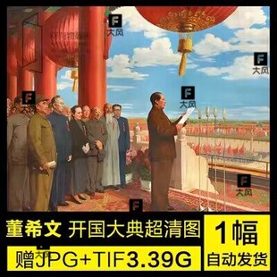 董希文开国大典油画超高清打印临摹喷绘素材TIF高清电子图片素材