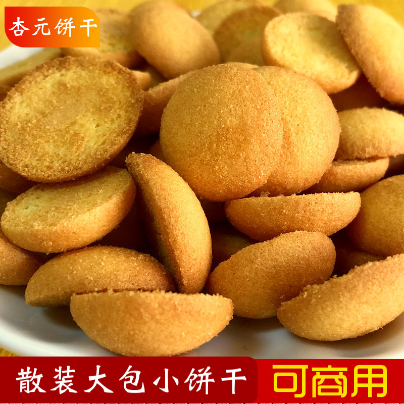 杏元饼干鸡蛋小饼干4斤整箱散装小时候休闲零食包邮8090怀旧零食