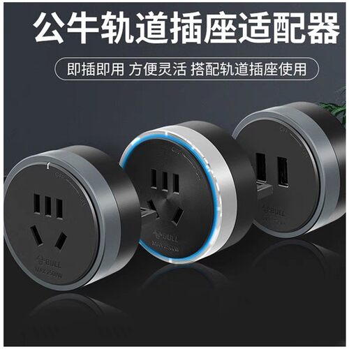 公牛轨道插座移位器适配器