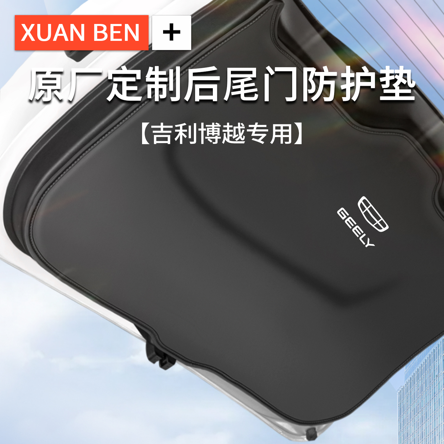 适用于吉利博越pro后备箱尾门防护垫X PRO尾箱防踢垫汽车用品装饰