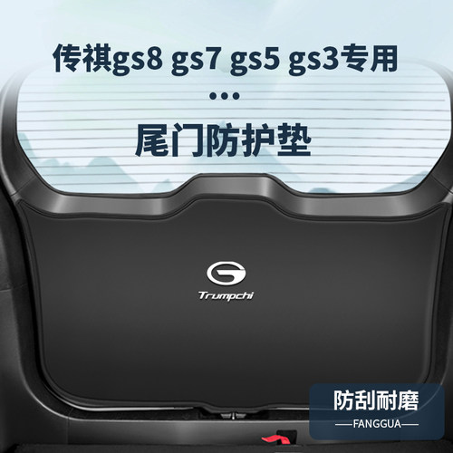 传祺GS8原车开版防护垫