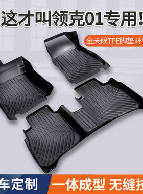 适用领克01脚垫17-25款全包围专用emf emp纯Pro改装tpe汽车脚垫