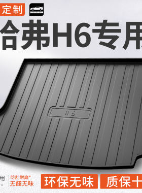 适用哈弗h6后备箱第三代垫子配件佛国潮冠军版专用coupe酷派尾垫