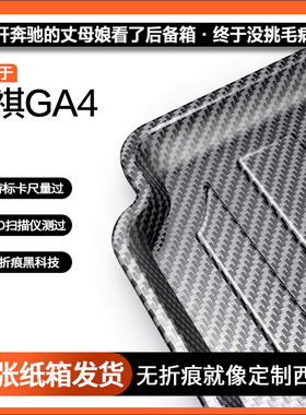 适用传祺GA4plus碳纤纹后备箱垫21款专用汽车内装饰用品tpv尾箱垫