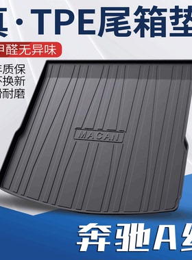 25款奔驰a200la180l后备箱垫内饰改装A级车内用品配件背尾箱垫子