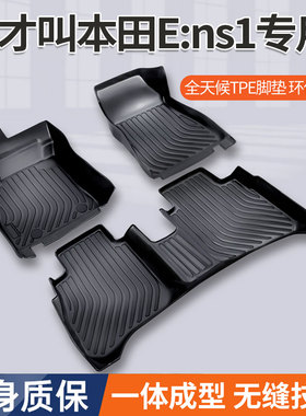 适用24款本田ens1汽车脚垫东风e:NS1用25全包围车垫子地垫tpe原厂