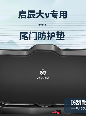 适用启辰大V后备箱防护垫大VDDi尾门防踢贴尾箱防撞改装配件用品