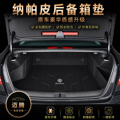 适用于迈腾后备箱垫全包围纳帕皮b8b9专用尾箱垫改装专区用品大全