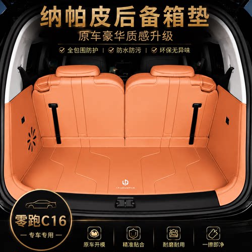 适用于零跑C16后备箱垫全包围纳帕皮尾箱垫必买配件汽车用品