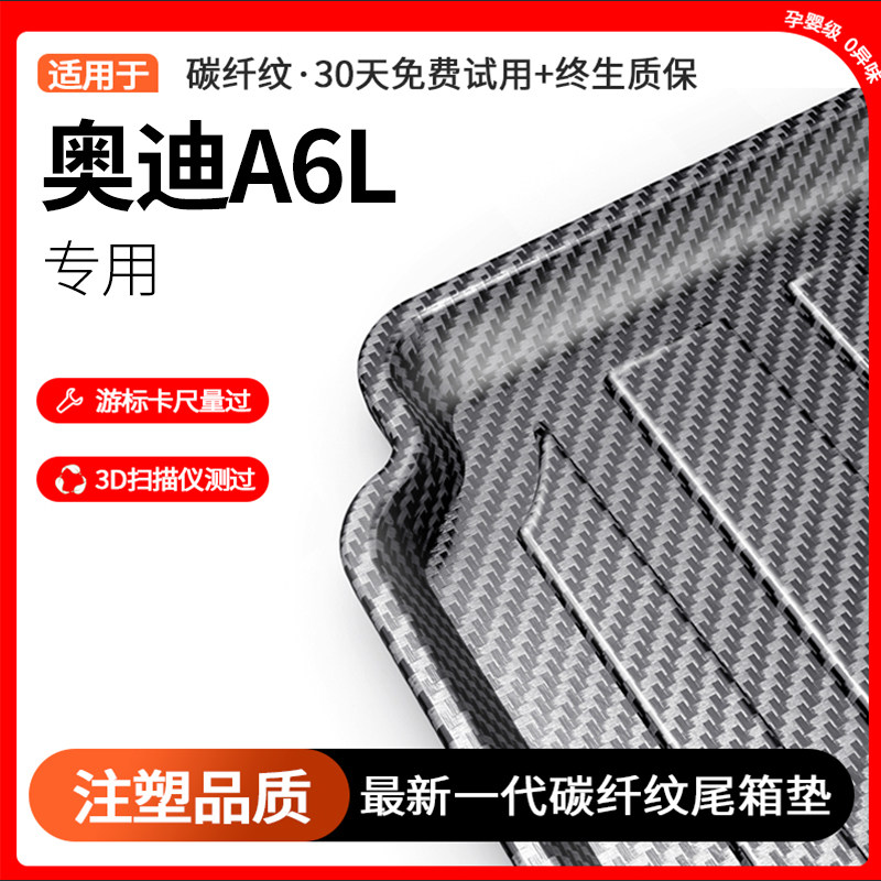 奥迪A6LTPE后备箱垫全包围