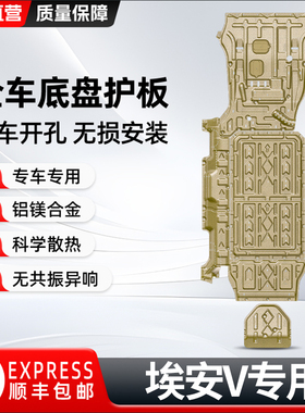 适用25广汽埃安V霸王龙电机电池下护板底盘护底板第二代AIONVPLUS