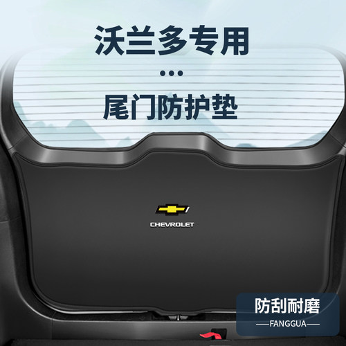 雪佛兰沃兰多原车开版防护垫