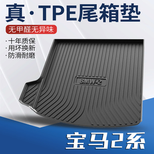 适用华晨宝马2系后备箱垫内饰改装 饰tpe 旅行车用品大全后尾门垫装