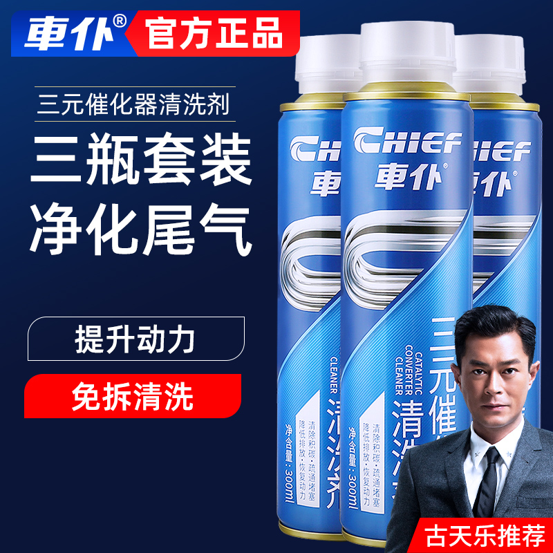 3瓶装车仆三元崔化积碳清洗剂