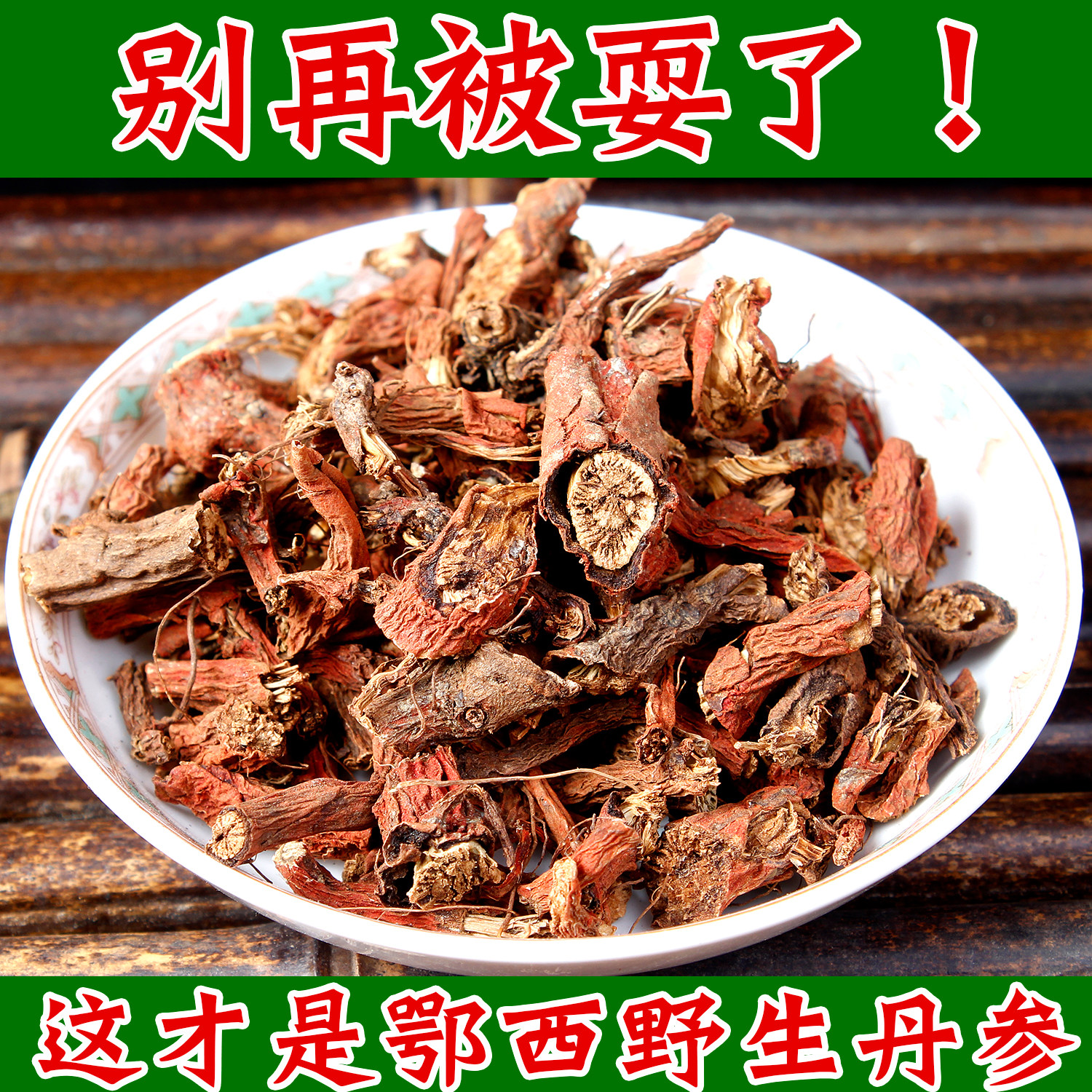 神农架野生丹参紫丹参片整根段无硫中药材500g泡茶泡酒可磨丹参粉