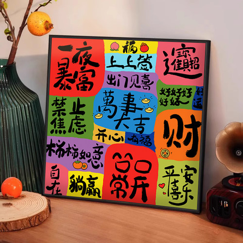 2025寻款文字多巴胺挂画玄关餐厅电表箱儿童房客厅卧室遮盖装饰画