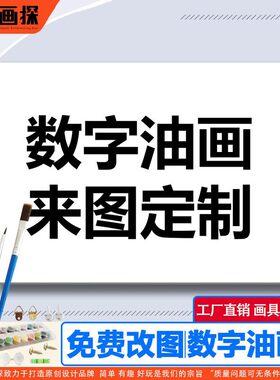 数字油画定制来图定做diy填色小尺寸涂色丙烯手工填充礼物照片画