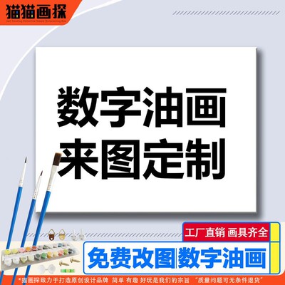 数字油画定制来图定做diy填色小尺寸涂色丙烯手工填充礼物照片画