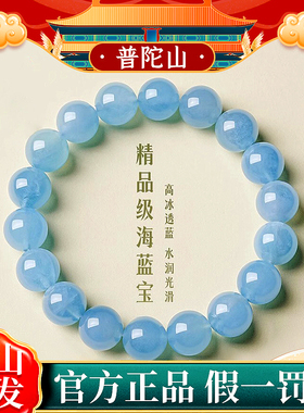 【已祝福】普陀山天然海蓝宝手链