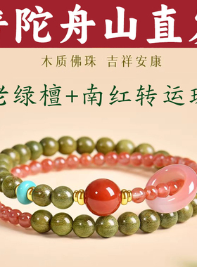 普陀山文创集南红双圈手串天然绿檀木红玛瑙转运珠本命年手链女款