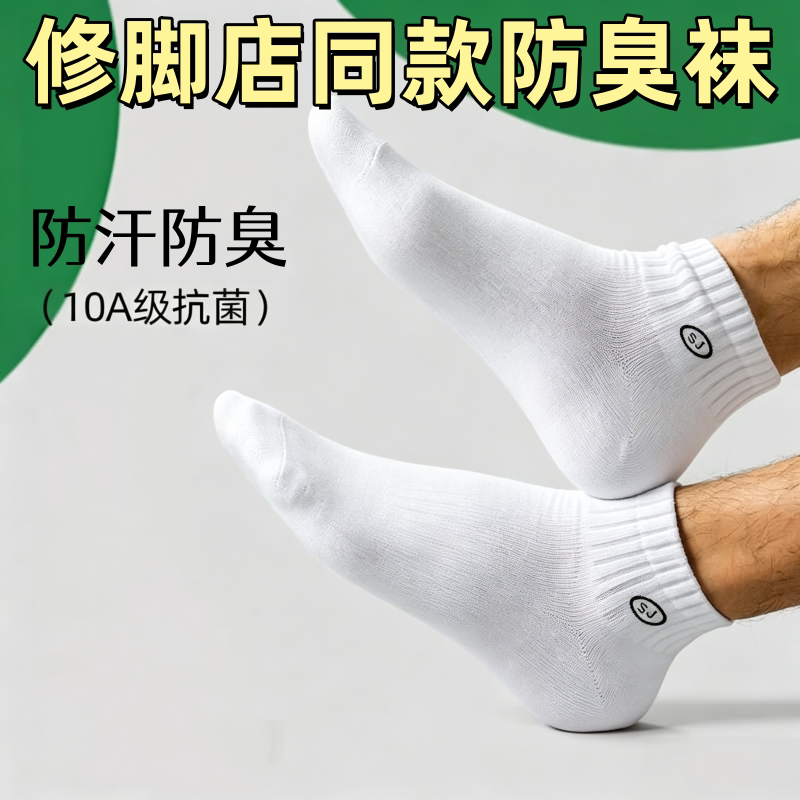 女士抗菌防臭袜子男士短袜薄款抗菌纯棉白色运动透气防臭短筒男生