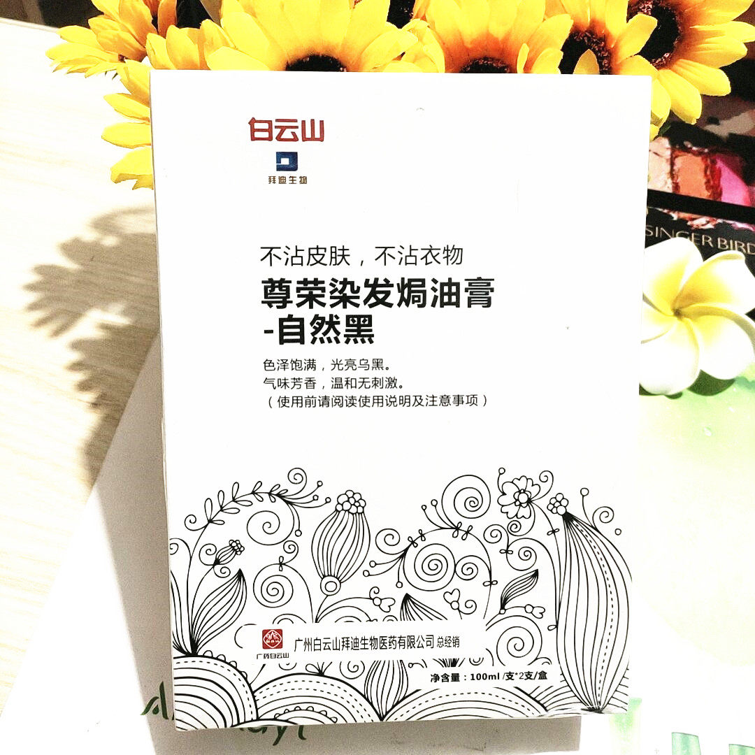 白云山尊荣染发焗油膏自然