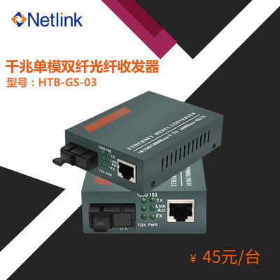 NETLINK HTB-GS-03千兆单模双纤光纤收发器单模双纤光电转换器