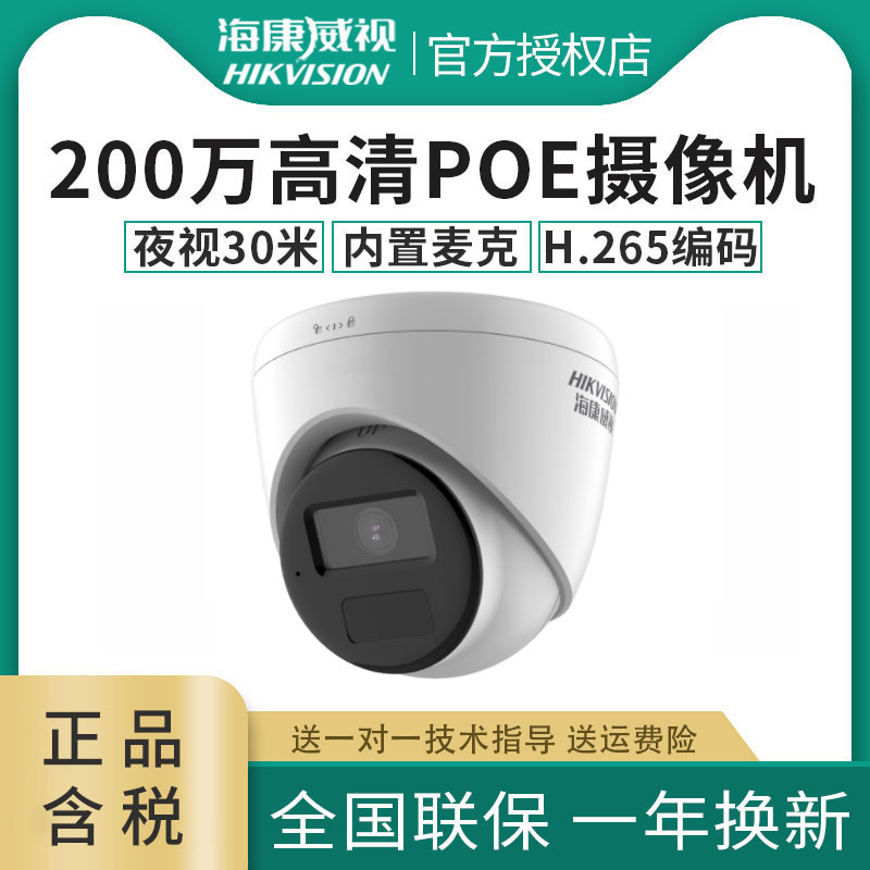 海康威视ds-ipc-t12hv3-ia/poe网络监控摄像头200w高清 h.265半球