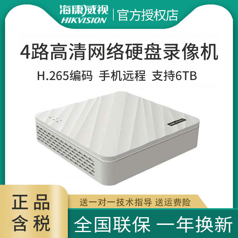 海康威视1080p高清主机4路h.265网络硬盘录像机DS-7104N-F1