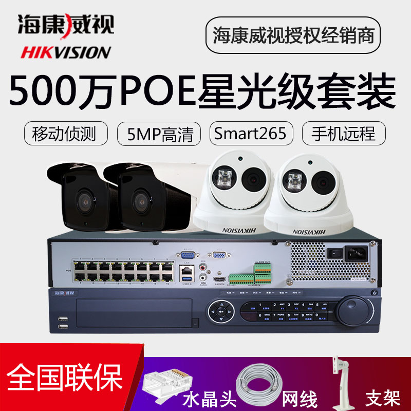 套装海康威视500万监控poe