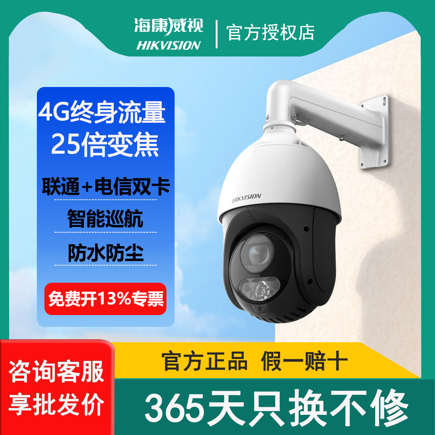 海康威视监控400万4G流量球型终身免流iDS-2DE4425MW-D/GLT/XM