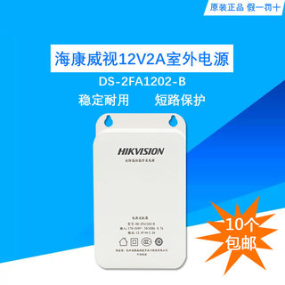 海康威视摄像头电源DS-2FA1202-B 12V2A 防水监控电源 室外适配器