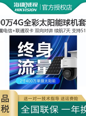 海康威视4g太阳能监控摄像头免流量免插电HK-T1S4M-GL/C03S08/LN