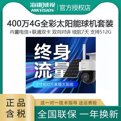 海康威视4g太阳能监控摄像头免流量免插电HK-T1S4M-GL/C03S08/LN