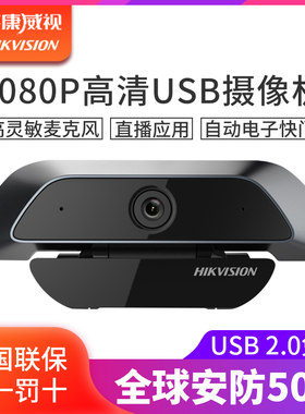 海康威视USB电脑直播监控摄像头