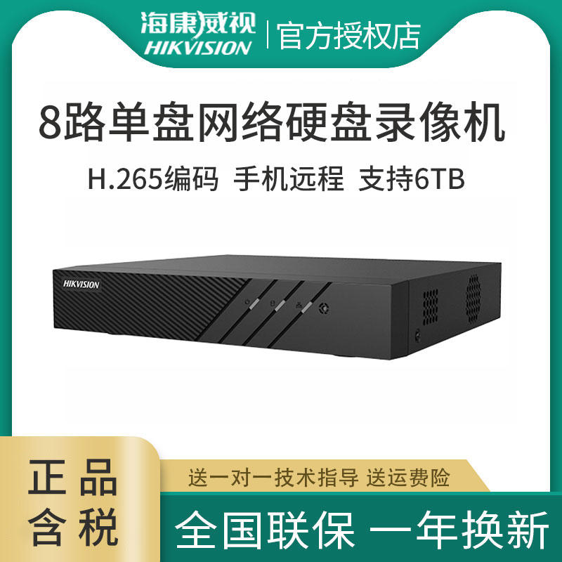 海康威视8路单盘硬盘录像机ds-7808n-f1高清网络监控主机nvr