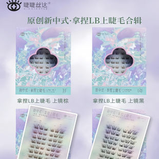 上镜棕 上镜黑 原创「拿捏LB上睫毛」新中式 系列