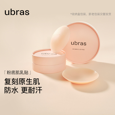 ubras乳贴透气隐形防凸点敏感肌硅胶胸贴新娘婚纱用无痕内衣文胸